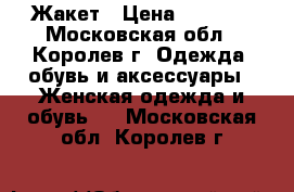 Жакет › Цена ­ 1 000 - Московская обл., Королев г. Одежда, обувь и аксессуары » Женская одежда и обувь   . Московская обл.,Королев г.